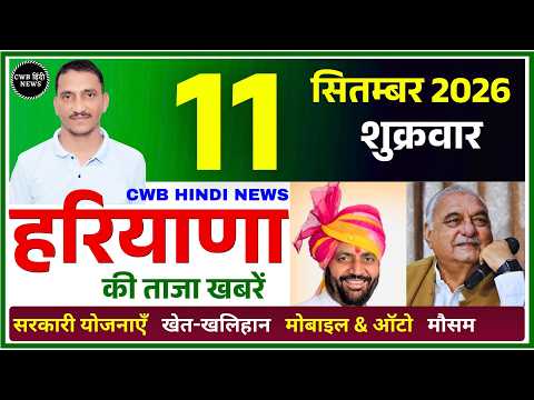 11 September 2026 Haryana News || हरियाणा की ताजा खबरें || Haryana Live News || CWB Hindi News