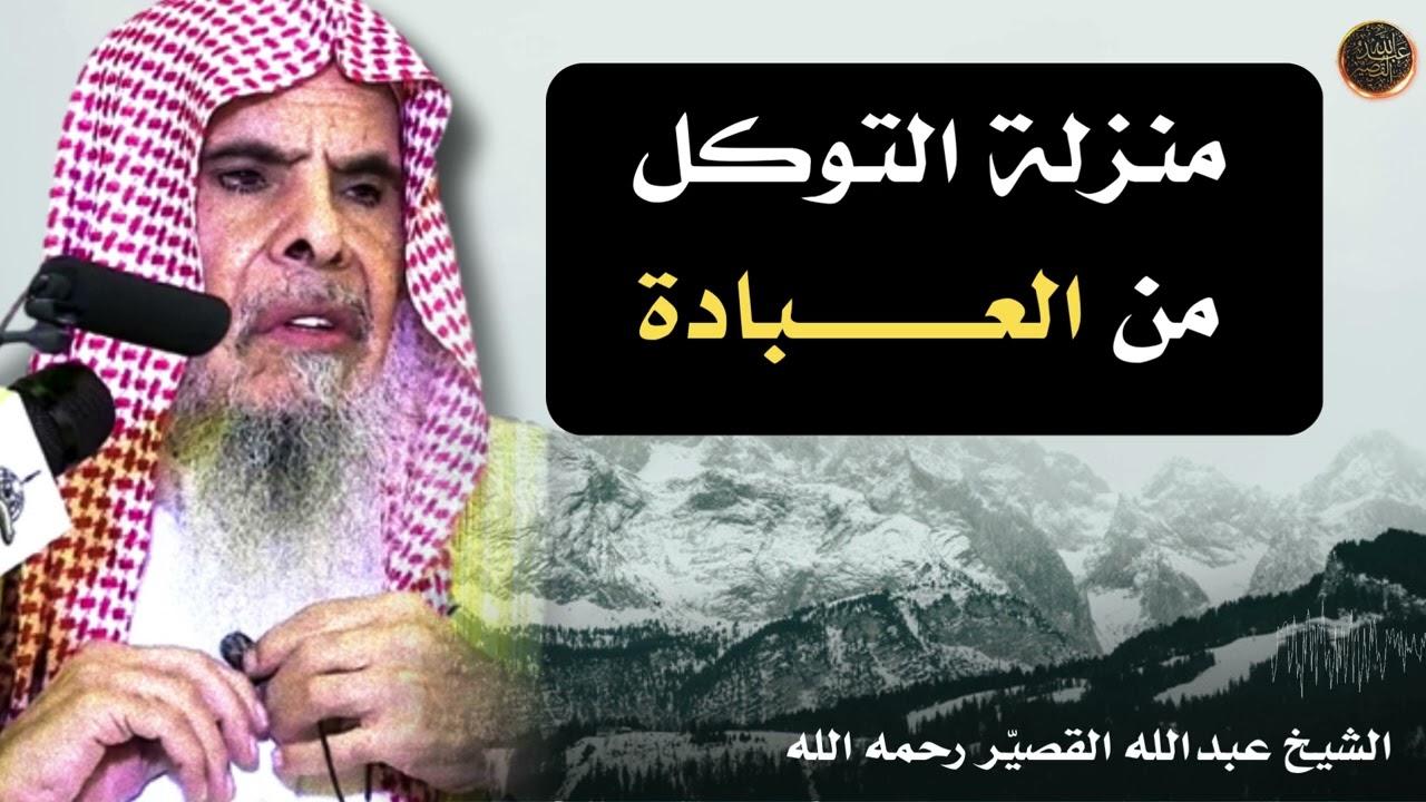منزلة التوكل من العــــــــــبادة | الشيخ عبدالله القصير رحمه الله