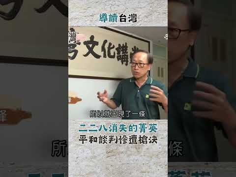 二二八消失的菁英 平和談判慘遭槍決｜20240127｜#shorts #三立新聞 #導讀台灣 #台灣史