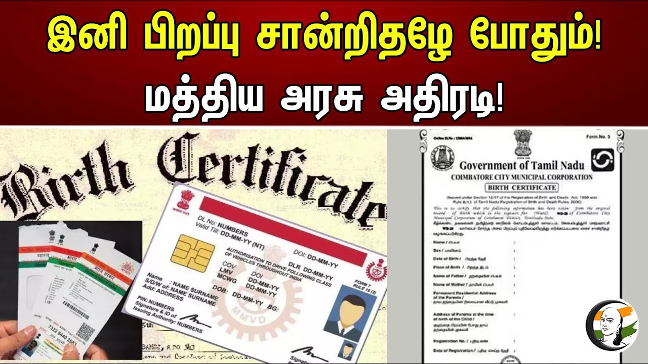 இனி பிறப்பு சான்றிதழே போதும் ! மத்திய அரசு அதிரடி ! |PM Modi | Birth certificate | BJP Govt