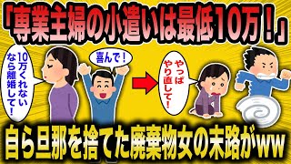 【2ch面白いスレ】専業主婦「お小遣いは最低でも10万もらう権利がある！」→自ら旦那を捨てた女の末路が草すぎたww【ゆっくり解説】