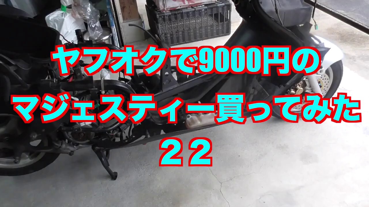 ヤフオクで9000円のマジェスティー買ってみた22 - YouTube