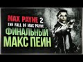 Max Payne 2: The Fall of Max Payne  Прохождение №2 Финал  русская озвучка. ( PC - STEAM )