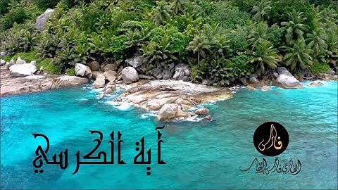 آيه الكرسي | القارئ فارس إيهاب