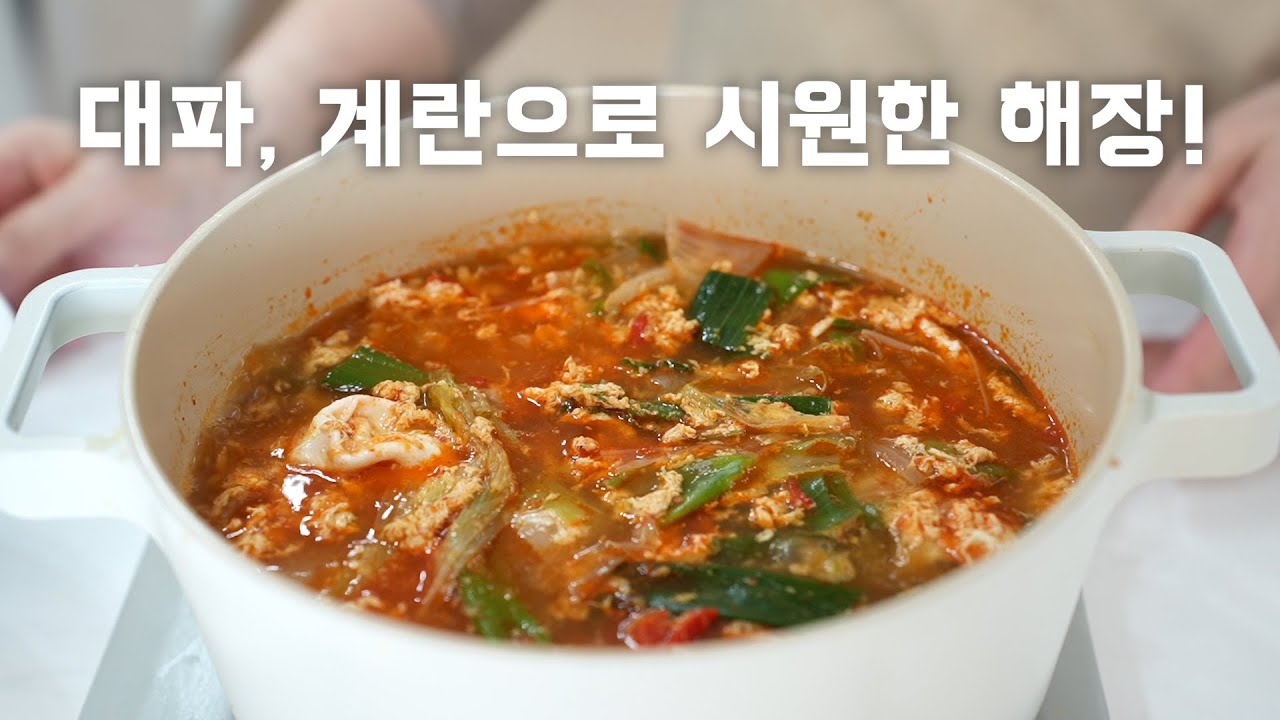 대파로 왕창 넣고 시원한을 끌어낸! 얼큰 계란탕 10분이면 완성~
