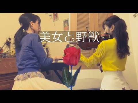 【コラボ】美女と野獣 (カラオケ付き) /Vn.荒井桃子