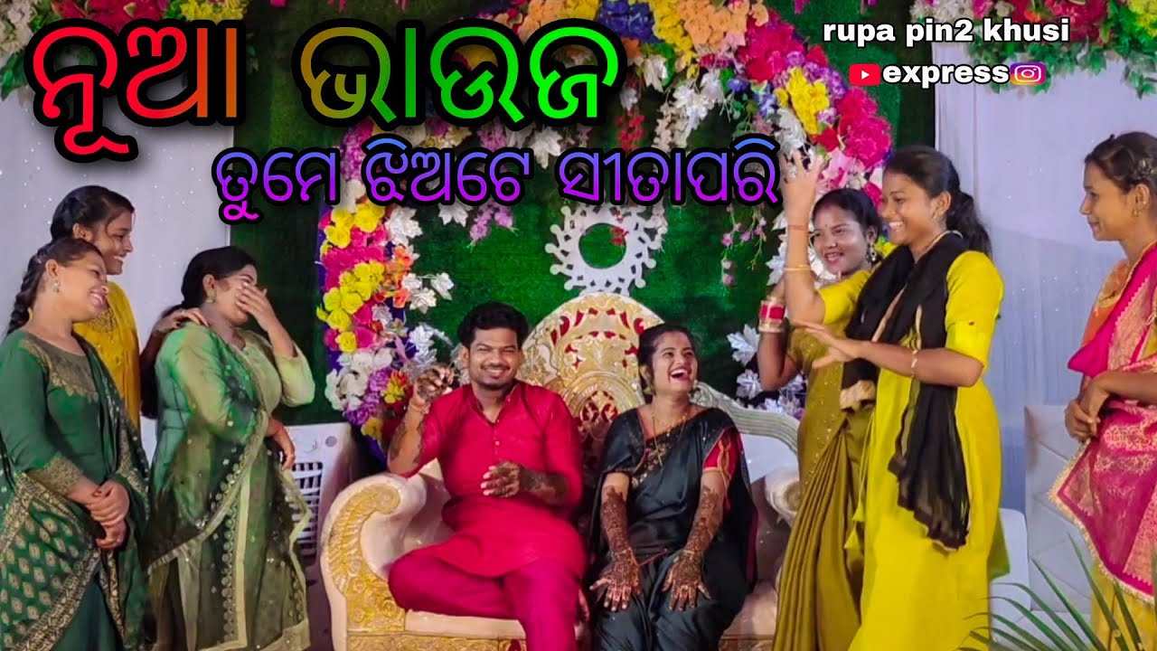 ନୂଆ ଭାଉଜ ତୁମେ ଝିଅଟେ ସୀତା ପରି  / Rupa Pin2 Khushi