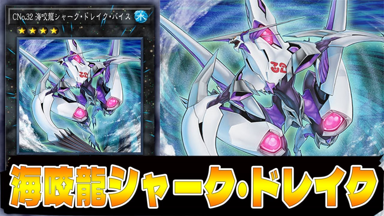 遊戯王ads Cno 32 海咬龍シャーク ドレイク バイス Youtube