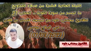 ماتيسر من سورة التوبة ويونس صلاة التراويح الحزب21 للقارئ محداب داود مسجد عثمان بن عفان حي فيلاج موسى