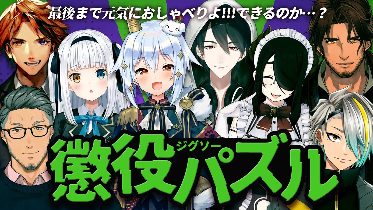 #懲役ジグソーパズル🧩【犬山たまき/神楽めあ/伊東ライフ/舞元啓介/夢追翔/夕刻ロベル/ﾍﾞﾙﾓﾝﾄﾞ･ﾊﾞﾝﾃﾞﾗｽ/歌衣メイカ】