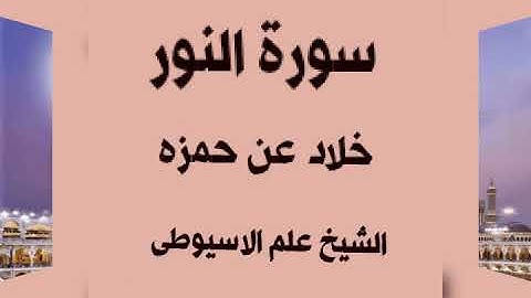 سورة النور برواية خلاد عن حمزه بصوت القارئ الشيخ علم الاسيوطى