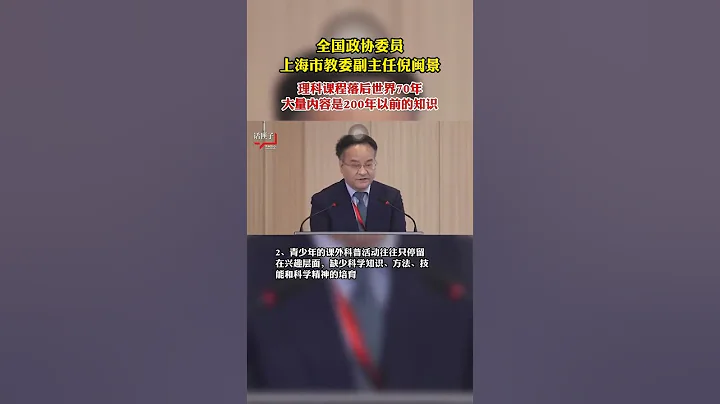 中国理工科教育落后世界70年！上海政协委员 - 天天要闻