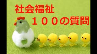 Re:【聞き流し】１００問攻め × 社会福祉(期末テスト2019)