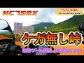 【立入禁止】【閲覧注意】立ちごけは連鎖する！ 『未開の地グンマー』の由来となった峠で見たものは...　珈琲ツーin群馬　番外編 #21＃モトブログ ＃HONDA #NC750X　＃ハンターカブ