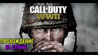 Call of Duty Advanced Warfare в 2026 году: Прохожу шедевр на стриме!
