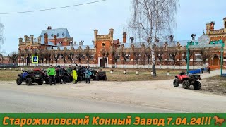 КвадроПоездка на СТАРОЖИЛОВСКИЙ КонныйЗавод🐎