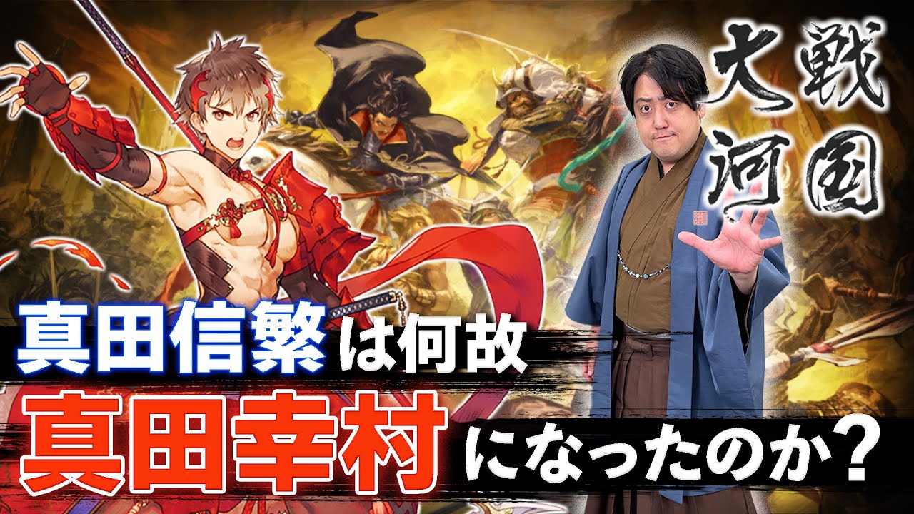 【戦国大河コラボ】日本一の兵・真田信繁は何故『真田幸村』になったのか？