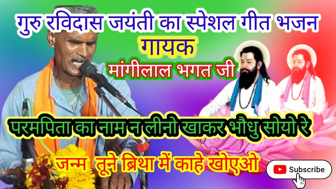 रविदास जयंती के उपलक्ष|पारब्रह्म का ध्यान धारों|खाकर भौधु सोया रे|जन्म में तूनेब्रिथा में कई खोया रे