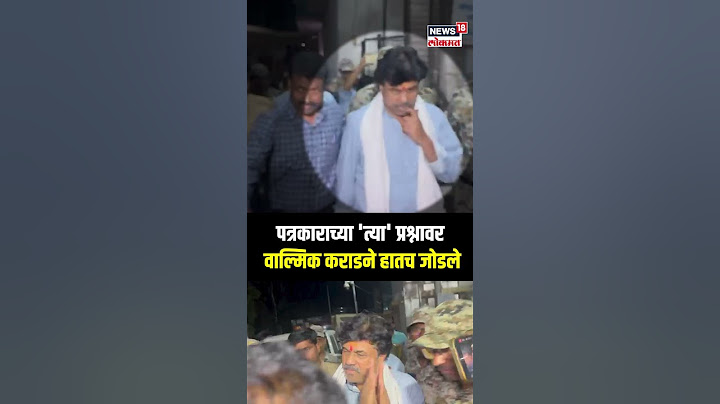 Walmik Karad Surrender: कोर्टात जाण्याआधी वाल्मिक कराडला पत्रकाराचा प्रश्न, कराडने थेट हातच जोडले
