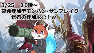 突発参加型モンハンサンブレイク　私を緊急に連れて行って！