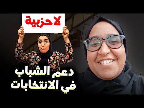 هل الشباب المغربي سيغيرون السياسة 35 مليون دعم للمترشح في الانتخابات