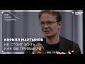 Мир после пандемии. Кирилл Мартынов. Не стоит жить как вы привыкли