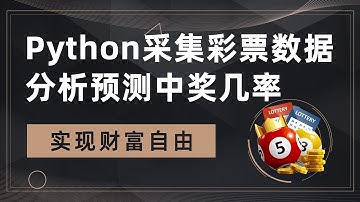 【Tony讲Python】Python爬虫实战之抓取彩票数据实现数据可视化，打印数据