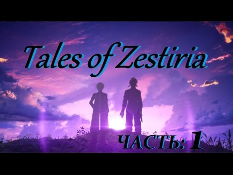 Tales Of Zestiria Прохождение На Русском Часть 1 Начало (без комментариев)