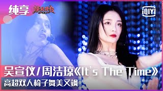 小考纯享：吴宣仪/周洁琼《It's The Time（是时候用尽全身力气了）》 | 爆裂舞台 EP04 | Stage Boom | iQiyi精选