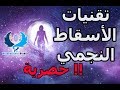 7 طرق سهلة للقيام بالاسقاط النجمي | تقنيات الانفصال