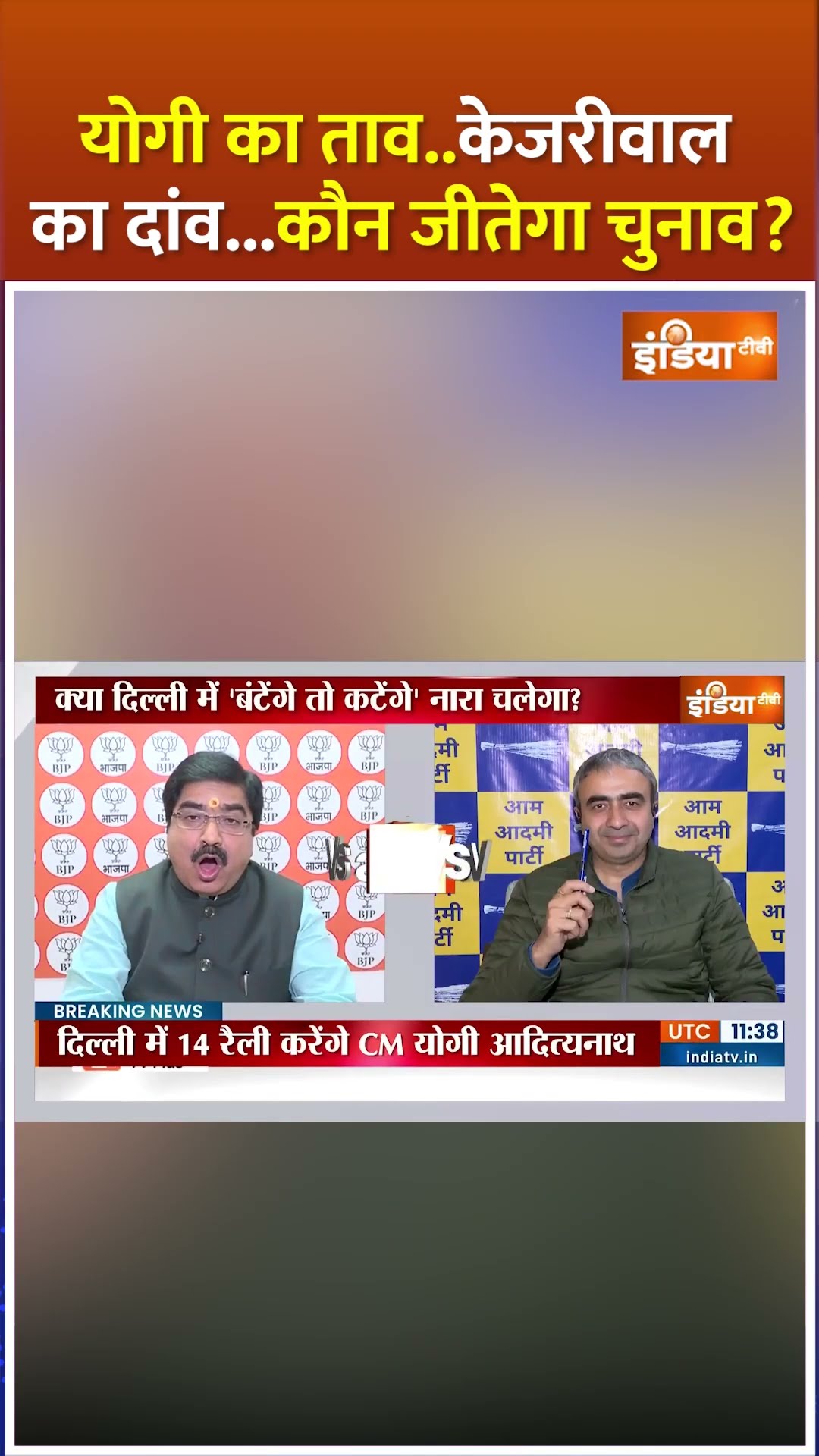 दिल्ली में चलेगा क्या #cmyogi का जादू ? #delhielection2025