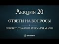 Лекция 20. Состояние Русской Церкви от митр. св. Михаила до митр. Илариона. Ответы на вопросы