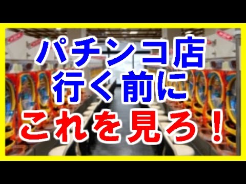 パチンコ パチスロ業界の実態 パチンコ店行く前にこれを見ろ 後悔 名言集 Youtube