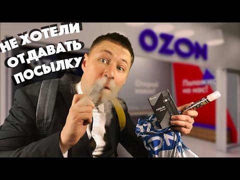 ШКОЛЬНИК КУПИЛ ВЕЙП НА OZON