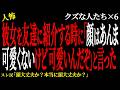 【2chヒトコワ】彼女を友達に紹介する時に「顔はあんま可愛くないけど可愛いんだぞ」と言った。（クズな人たち41）未解決まとめ【人怖】