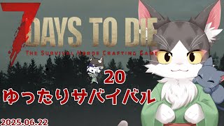 7Days to Die 　ゆったりサバイバル　Part20【参加型】