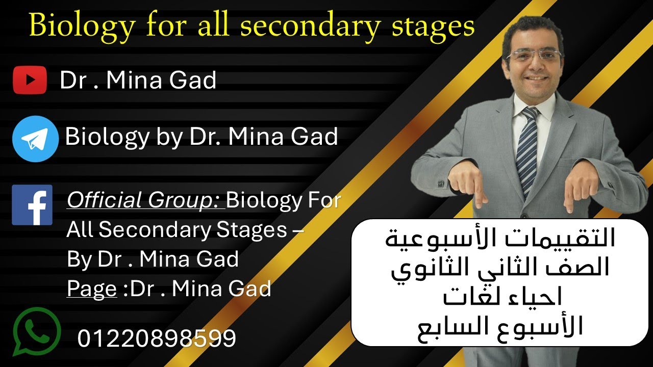 حل تقييمات الاسبوع  السابع - الصف الثاني الثانوي - احياء لغات Biology