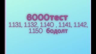картинка: Математикийн 6000 тест. 1.131, 1.132, 1.140, 1.141, 1.142, 1.150   бодолт