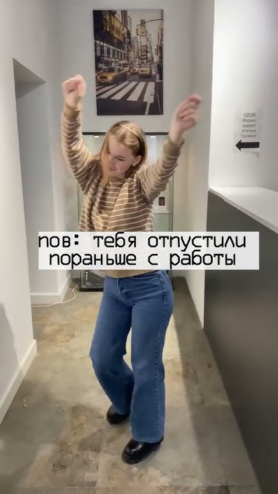 Когда отпустили пораньше с работы #юмор #прикол #топ #тренды #Яблочный ...