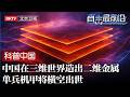 单兵机甲将横空出世！中国在三维世界，造出二维金属，厚度仅为A4纸的百万分之一【科普中国直击最前沿】