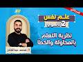 علم نفس تانيه ثانوي الترم الثاني نظرية التعلم بالمحاولة والخطأ مستر محمد عبد القادر