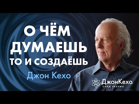 видео: Твои убеждения становятся реальностью: СЕКРЕТ РЕАЛЬНЫХ ИЗМЕНЕНИЙ в жизни ❖ Джон Кехо