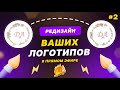 Редизайн ваших логотипов в прямом эфире / Ответы на вопросы