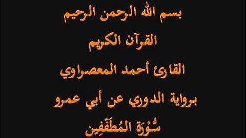 سُّوْرَة المُطَفّفِين- برواية الدوري عن أبي عمرو-القارئ أحمد المعصراوي