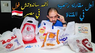 أجمد ساندوتش فول في مصر 🇪🇬 مقارنة ١١ مطعم فول 🍛