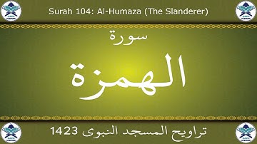 تراويح المسجد النبوي 1423 - سورة الهمزة