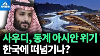 사우디 돈 떨어져서 동계 아시안 위기, 한국에 떠넘기나? (박종훈의 지식한방)