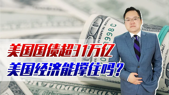 美國國債超31萬億，未來每年光還利息就超1萬億，經濟能撐住嗎？ - 天天要聞