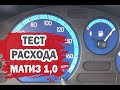 Тест расхода топлива Дэу Матиз (Daewoo Matiz) 1,0 л