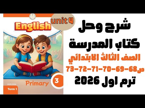 حل الدرس الاول الوحده الرابعه ص68 69 70 71 72 73 انجليزي 2026 كتاب المدرسه الصف الثالث الابتدائي